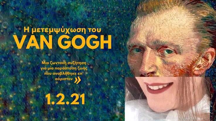 You are currently viewing Η ΜΕΤΕΜΨΥΧΩΣΗ ΤΟΥ VAN GOGH | ΝΤΟΥΕΝΤΕ